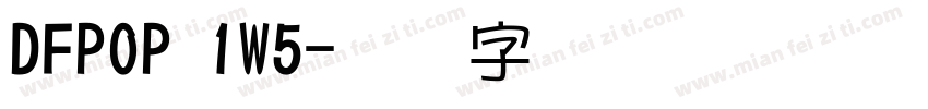 DFPOP 1W5字体转换